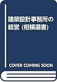 建築設計事務所の経営 (相模選書)