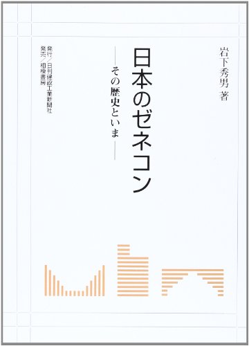 日本のゼネコン: その歴史といま