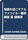 奇蹟を起こすアルファコイル―運命・願望・富・健康思いのまま