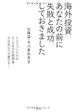 海外投資 あなたの前に失敗と成功しておきました