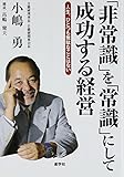 『「非常識」を「常識」にして成功する経営』