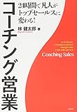 24時間で凡人がトップセールスに変わる!コーチング営業