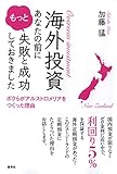 海外投資あなたの前にもっと失敗と成功しておきました