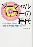 ソーシャルパワーの時代―「つながりのチカラ」が革新する企業と地域の価値共創(CSV)戦略