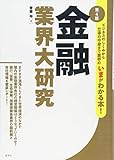 金融業界大研究