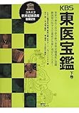 KBS(韓国放送)東医宝鑑 下巻 (産学社エンタプライズ)