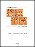 右脳式 演習で学ぶ物理化学―熱力学と反応速度