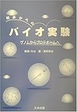 初歩からのバイオ実験―ゲノムからプロテオームへ