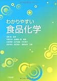 わかりやすい食品化学