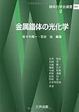 金属錯体の光化学 (錯体化学会選書)