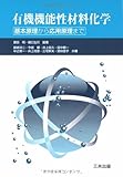有機機能性材料化学―基本原理から応用原理まで