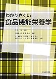 わかりやすい食品機能栄養学