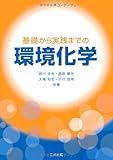 基礎から実践までの環境化学