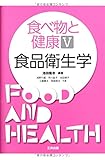 食べ物と健康〈5〉食品衛生学