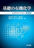 基礎の有機化学―生命科学のために