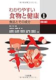 わかりやすい食物と健康〈1〉食品とその成分