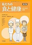 私たちの食と健康―食生活の諸相