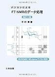 パソコンによるFT‐NMRのデータ処理