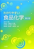 わかりやすい食品化学