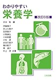 わかりやすい栄養学