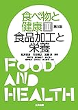 食べ物と健康 III 食品加工と栄養