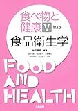 食べ物と健康 V 食品衛生学