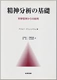 精神分析の基礎―科学哲学からの批判