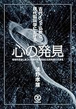 心の発見―複雑系理論に基づく先端的意識理論と仏教教義の共通性