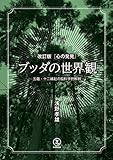 ブッダの世界観: 改訂版心の発見