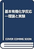 基本有機化学反応―理論と実験