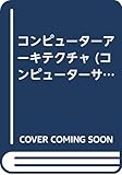 コンピューターアーキテクチャ (コンピューターサイエンス・ライブラリー)