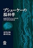 プシューケーの脳科学―心はグリア・ニューロンのカオスから生まれる