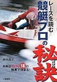 レースを読む競艇プロの秘訣―舟券はズバリ18の格言で決まる! (サンケイブックス)