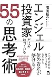 エンジェル投資家だけが知っている55の思考術