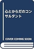 心とからだのコンサルタント