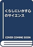 くらしにいかす心のサイエンス