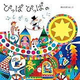 ぴっぱぴっぱのふしぎなくに