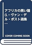 アフリカの黒い瞳 (L・ヴァン・デル・ポスト選集 (3))