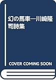 幻の馬車―川崎隆司詩集