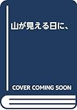 山が見える日に、