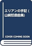 エリアンの手記 (山崎哲戯曲集)