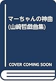 マーちゃんの神曲 (山崎哲戯曲集)