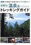 日帰り! 温泉&トレッキングガイド