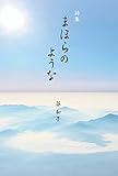 詩集 まほらのような