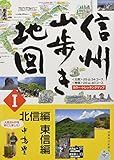 信州山歩き地図 北信編・東信編