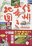 信州山歩き地図 中信編・南信編 北・中央・南アルプス、八ヶ岳とその周辺の山