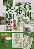 信州山歩き地図Ⅲ　里山編〈北信・東信〉