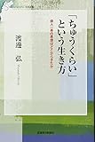 「ちゅうくらい」という生き方 俳人一茶の思想はどこからきたか (信毎選書)