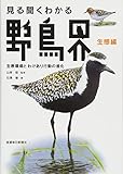 見る聞くわかる 野鳥界 生態編―生息環境とわけあり行動の進化