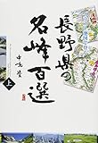 イラスト地図で登る 長野県の名峰百選(上)